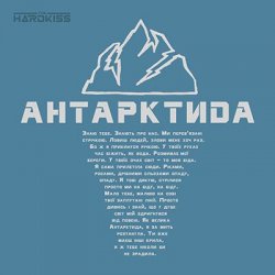 Обложка The HARDKISS - Антартктида