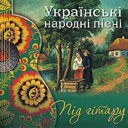 Обложка Наталя Ятченко - Ой, у полі нивка