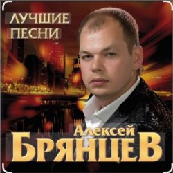 Обложка Алексей Брянцев - Твои глаза магнит