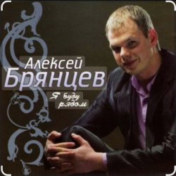 Обложка Алексей Брянцев - Счастье безлимит