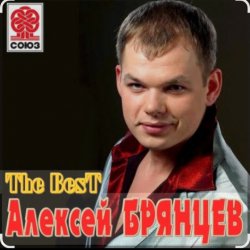 Обложка Алексей Брянцев - Ты заменишь мир