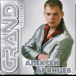 Обложка Алексей Брянцев - Позвони