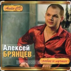 Обложка Алексей Брянцев - В моих руках