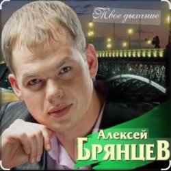 Обложка Алексей Брянцев - Не отпущу тебя