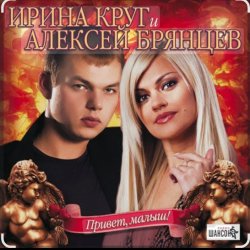 Обложка Ирина Круг & Алексей Брянцев - Я буду помнить (малыш привет)