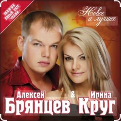 Обложка Ирина Круг & Алексей Брянцев - Мальчик мой