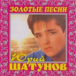 Обложка Юрий Шатунов - И упав на колени