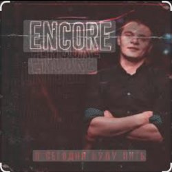 Обложка Encore - Я сегодня буду пить