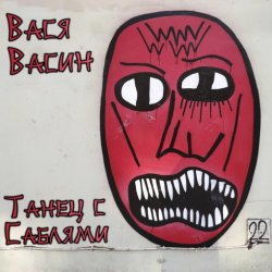Обложка Вася Васин - Мания величия