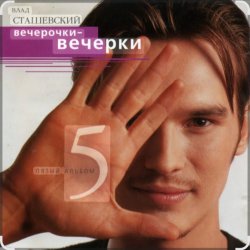 Обложка Влад Сташевский - Любовь здесь больше не живет