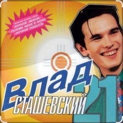 Обложка Влад Сташевский - Я не могу тебя простить