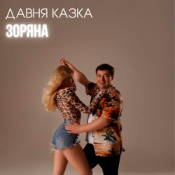 Обложка Давня Казка - Зоряна