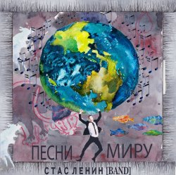 Обложка Стас Ленин - Песни Миру