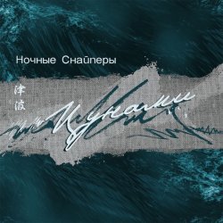 Обложка Ночные снайперы - Цунами