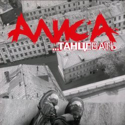 Обложка Алиса - Веретено