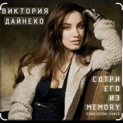 Обложка Виктория Дайнеко - Сотри его из Memory