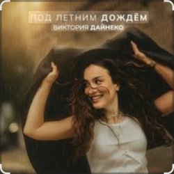 Обложка Виктория Дайнеко - Под летним дождём