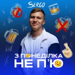 Обложка XSERGO - З понеділка не п'ю