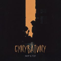 Обложка Фир & Tof - Сумуватиму