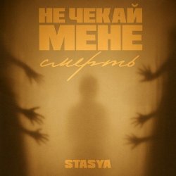 Обложка STASYA - Не чекай мене смерть