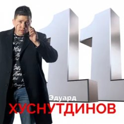 Обложка Эдуард Хуснутдинов - Книга жизни