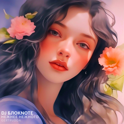 Обложка DJ БлокNote - Нежнее Нежного (Gertrudda Edit)