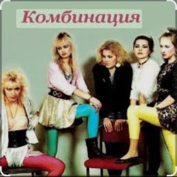 Обложка Комбинация - Russian girls