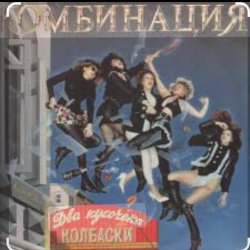 Обложка Комбинация - Два кусочика колбаски