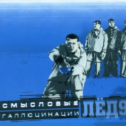 Обложка Смысловые галлюцинации - Замкнутый круг