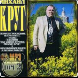 Обложка Михаил Круг - Красные карманы 2