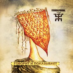 Обложка Пикник - Серебра!
