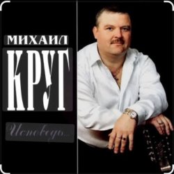 Обложка Михаил Круг - Это было вчера