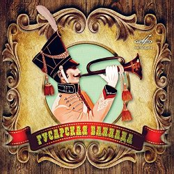 Обложка К/Ф “Гусарская баллада” - Давным-давно