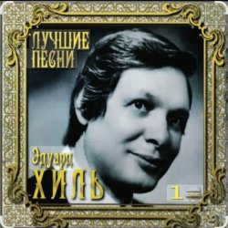 Обложка Эдуард Хиль - Зима (потолок ледяной)
