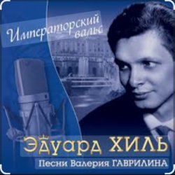 Обложка Эдуард Хиль - Человек из дома вышел