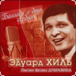 Обложка Эдуард Хиль - Пора в путь дорогу
