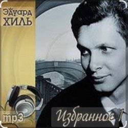 Обложка Эдуард Хиль - Шел солдат