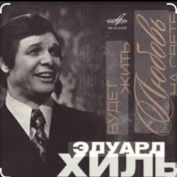 Обложка Эдуард Хиль - Утро туманное