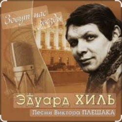 Обложка Эдуард Хиль - Девятый вал