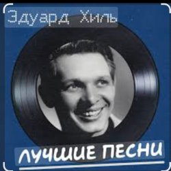 Обложка Эдуард Хиль - Огонь родного маяка