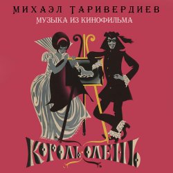 Обложка К/Ф “Король-олень” - Дуэт Короля и Анжелы