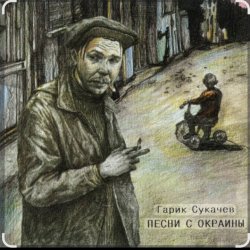 Обложка Гарик Сукачев - За окошком месяц май