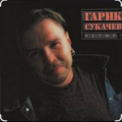 Обложка Гарик Сукачев - Дорожная