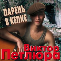 Обложка Виктор Петлюра ( Ю.Барабаш) - Парень в кепке