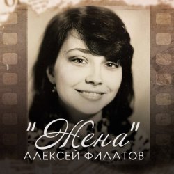 Обложка Алексей Филатов - Жена