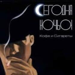 Обложка Сегодня ночью - Герда и Кай