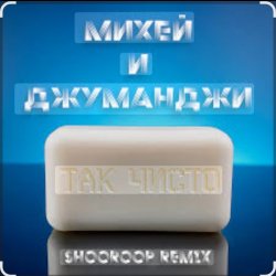 Обложка Михей и Джуманджи - Так чисто (Shooroop Remix)