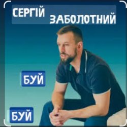 Обложка Сергій Заболотний - Буй-буй