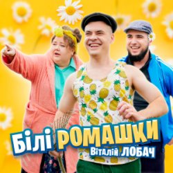 Обложка Віталій Лобач - Білі ромашки