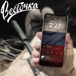 Обложка ЗЧАС - Весточка